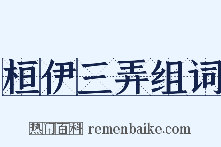 桓伊三弄组词是什么意思的图片